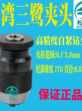 台湾三鹭自紧钻夹头0-3 JT0 打孔机不锈钢高精密钻夹头穿孔机夹头