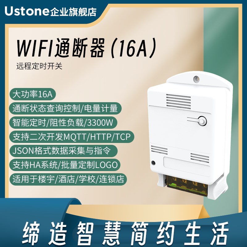 智能继电器16A大功率通断器定时开关HA系统二次开发MQTT