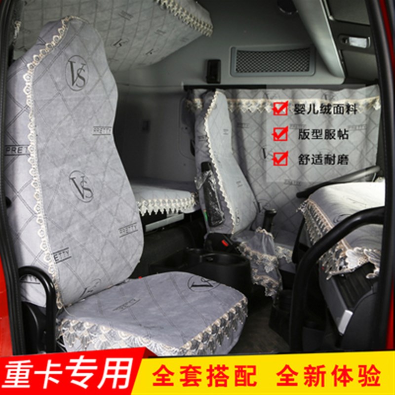 陕汽德龙X6000装饰货车用品大全专用座套全包围上下卧铺套窗帘布