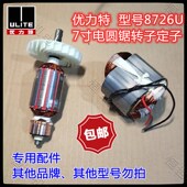 优力特8726U电圆锯转子定子1300W电机7寸手提锯艾阁B726卷子线圈