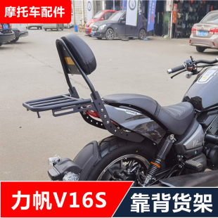 适用于力帆V16S摩托车改装靠背后货架尾架配件