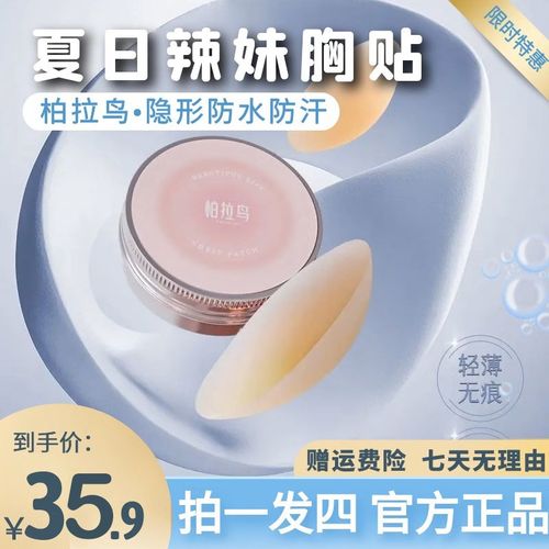 柏拉鸟 胸部防护上托隐形乳贴女生透气提拉胸贴防汗婚纱吊带用