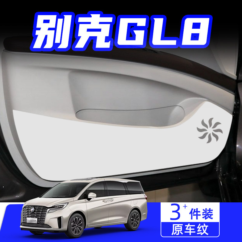 别克GL8车门防踢垫ES陆尊公务舱防刮踩保护贴膜汽车改装内饰用品