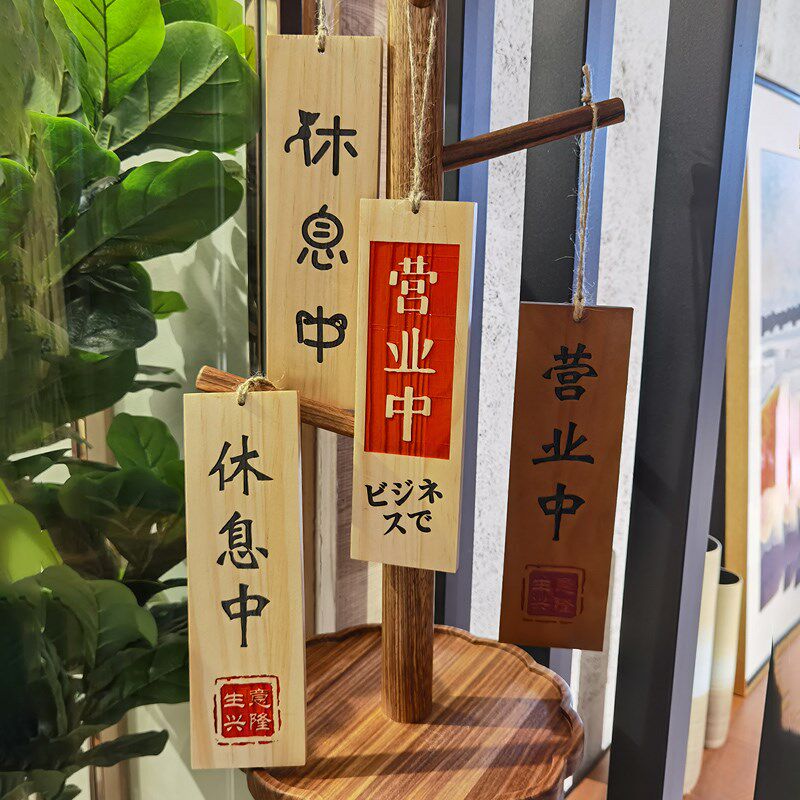 营业中挂牌木质创意店铺门口休息中挂式提示木牌双面刻字定制实木