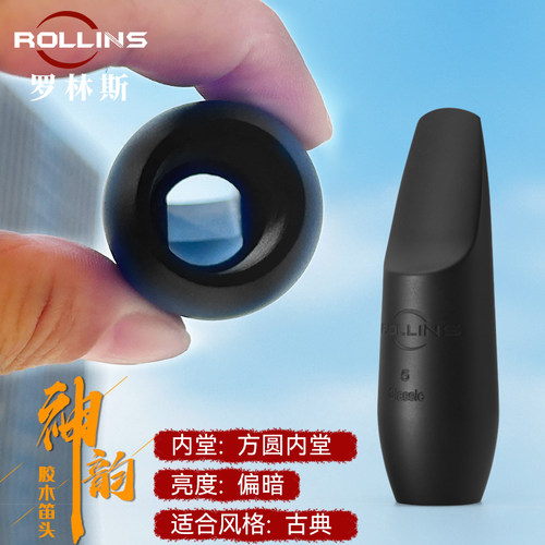 罗林斯萨克斯中音/次中音/高音7号口风6号胶木笛头神韵笛头