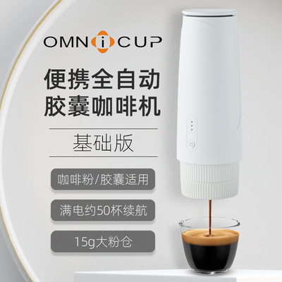 omnicup便携全自动胶囊咖啡机意式浓缩一人家用小型迷你萃取机半
