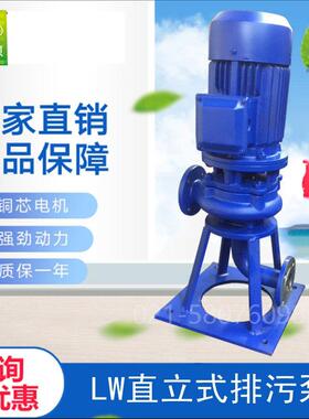 LW型直立式管道排污泵380V无堵塞污水增压 离心泵 工业废水提升泵