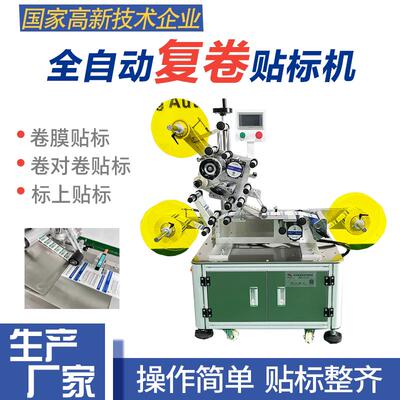 益能全自动复卷贴标机防伪标标上贴标卷对卷贴RFID芯片标签贴标机
