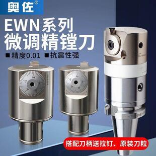 EWN精镗刀可调式微调头加工中心镗孔器精镗头cnc数控镗小孔径套装