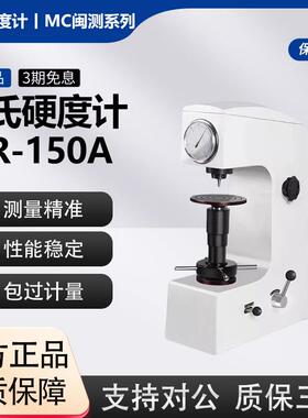 洛氏硬度计HR-150A数显布洛维钢材硬度仪HRC台式硬度计测试仪新品
