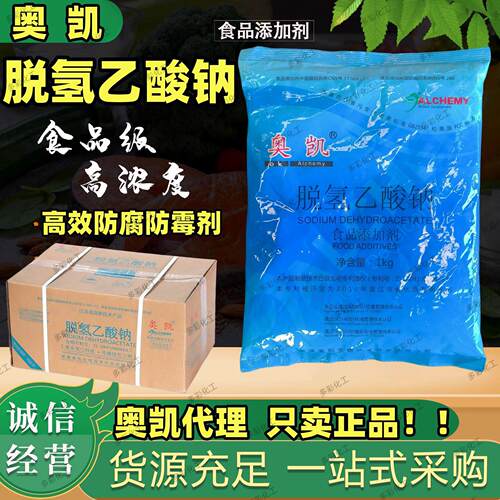 正品奥凯脱氢乙酸钠 米面食熟肉酱菜食品级防霉防腐剂腌菜保鲜剂