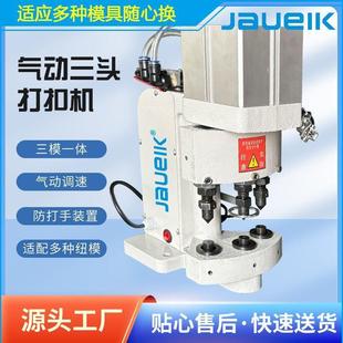 气动打扣机三头装钮机大压力打孔压扣机大功率全新可换模具缝纫机
