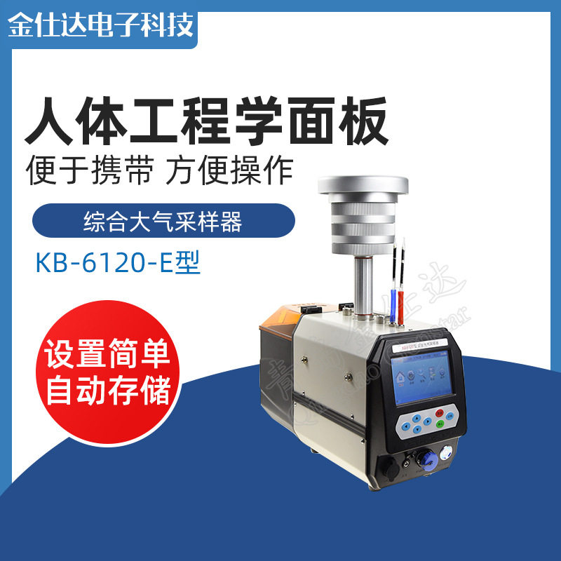 青岛金仕达KB-6120-E型综合大气采样器 两路大气恒温恒流采样图片