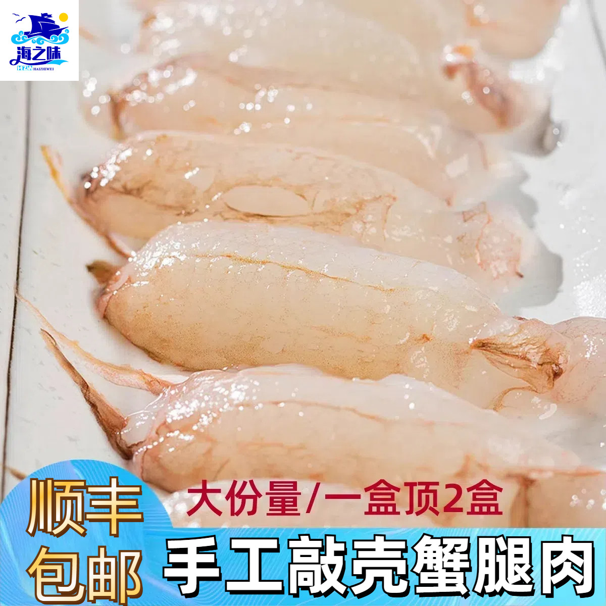 鲜剥蟹脚肉蟹腿肉【200g/盒】手工剥壳福建东山岛海鲜蟹钳图片