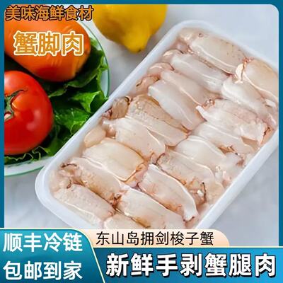 精选东山岛手敲蟹腿肉手工去壳新鲜蟹棒蟹钳蟹柳海鲜螃蟹腿肉美食
