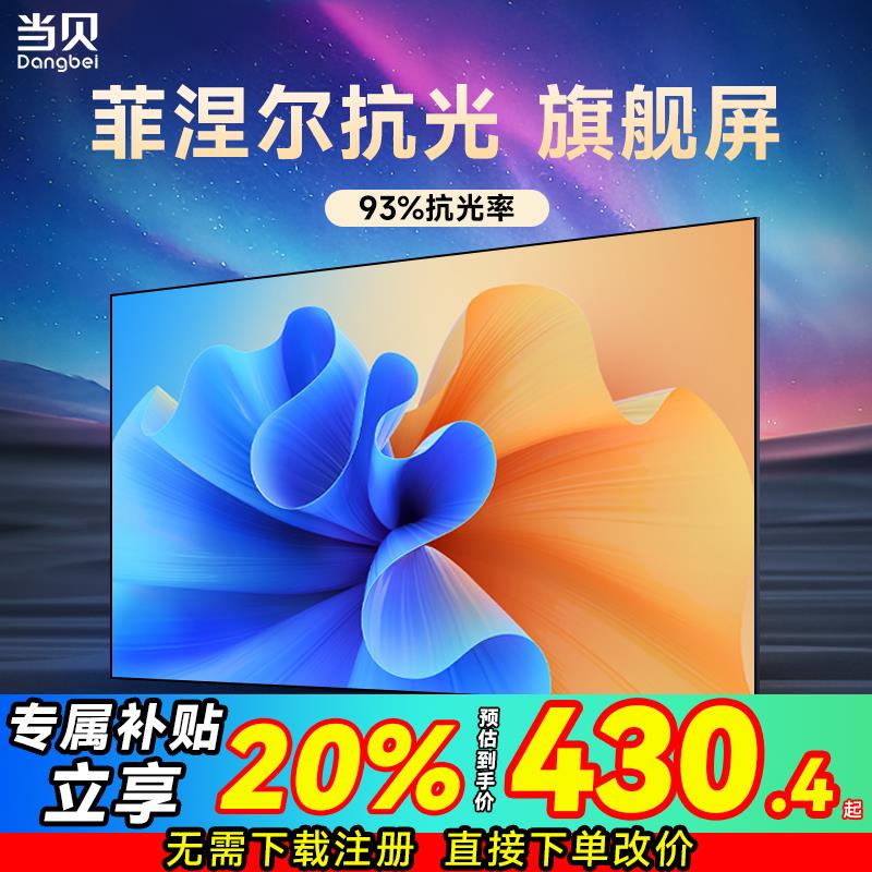当贝抗光投影幕布画框菲涅尔硬屏布幕光学屏免打孔家用超清磁吸硬屏超窄边超高清100/120英寸16:9壁挂幕布