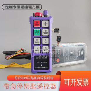 年检验收航吊电动葫芦工业无线遥控器 行车遥控器带急停钥匙识别码