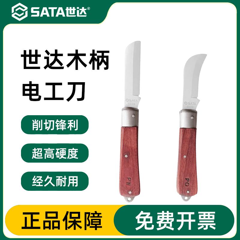 世达电工刀直刃弯刃木柄电工专用工具刀绝缘电缆剥线刀电线剥皮刀