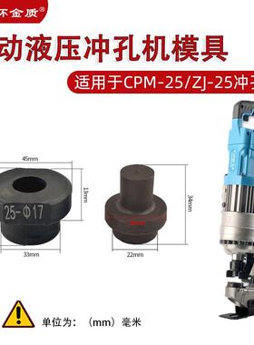 CPM-25/ZJ-25电动液压冲孔机模具圆模长孔腰模u型孔冲头角铁/槽钢