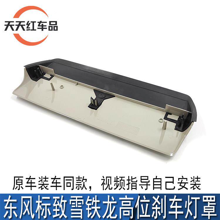 适配雪铁龙C5标致408原厂高位刹车灯罩制动灯护板高位刹车灯护罩