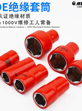 威达 VDE绝缘六角套筒 10-32mm 耐压带电旋具套筒1/2六角套筒头