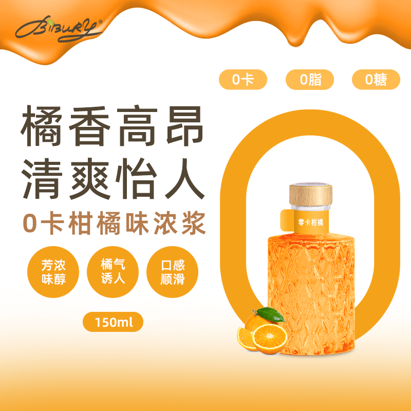 BIBURY/拜伯里0卡柑橘浓浆150ml