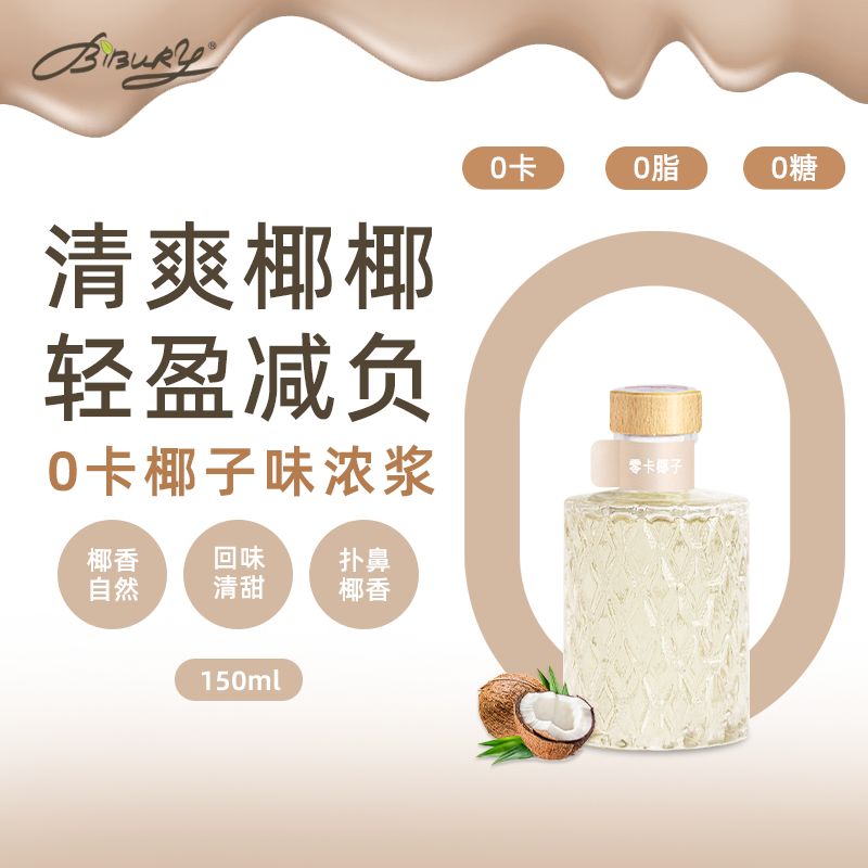 BIBURY/拜伯里0卡椰子风味糖浆