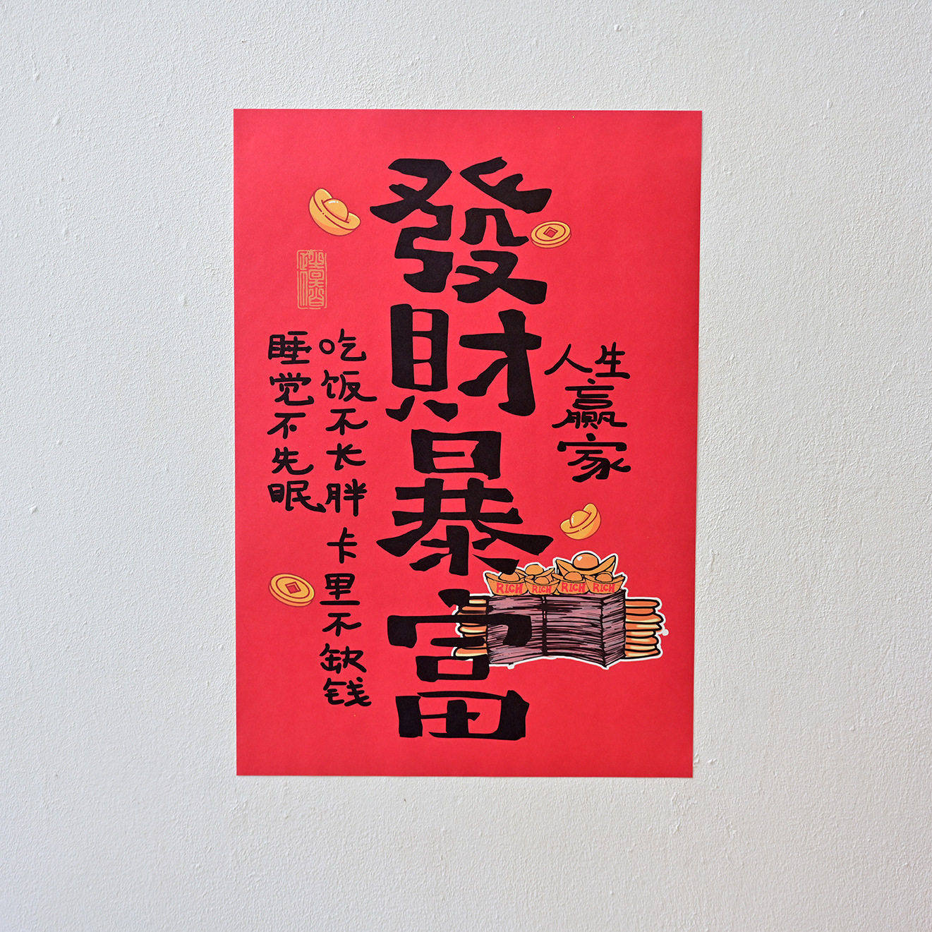 【H085】发财暴富 新国潮复古牛皮纸海报房间墙面背景装饰画墙贴,节庆用品/礼品,喜字/剪纸/贴纸,淘宝优惠券,粉丝福利购,淘宝优惠卷