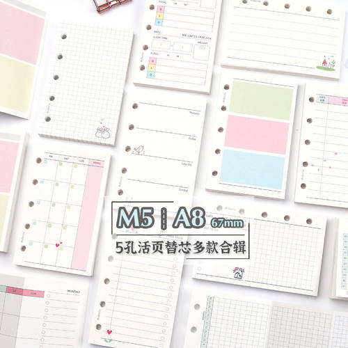 M5 A8手帐本5孔彩色活页替芯合辑方格空白待日周月手账内页67mm