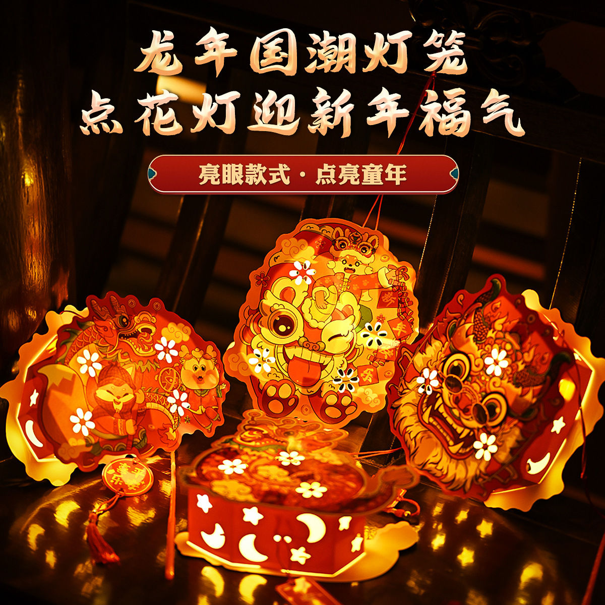 2024龙年手提灯笼新年手工diy儿童发光灯笼春节国潮卡通纸质花灯