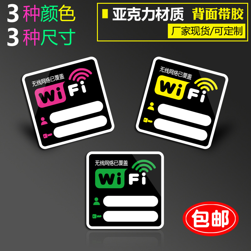 亚克力无线wifi指示牌墙贴自粘可擦写网络覆盖免费WiFi密码