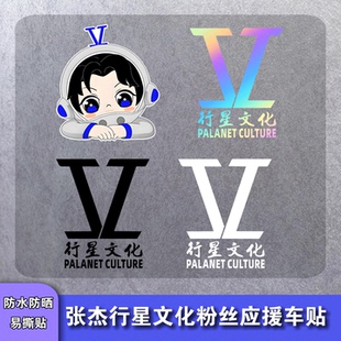 张杰行星文化车贴粉丝应援物周边汽车电动车摩托车行李箱装饰贴纸