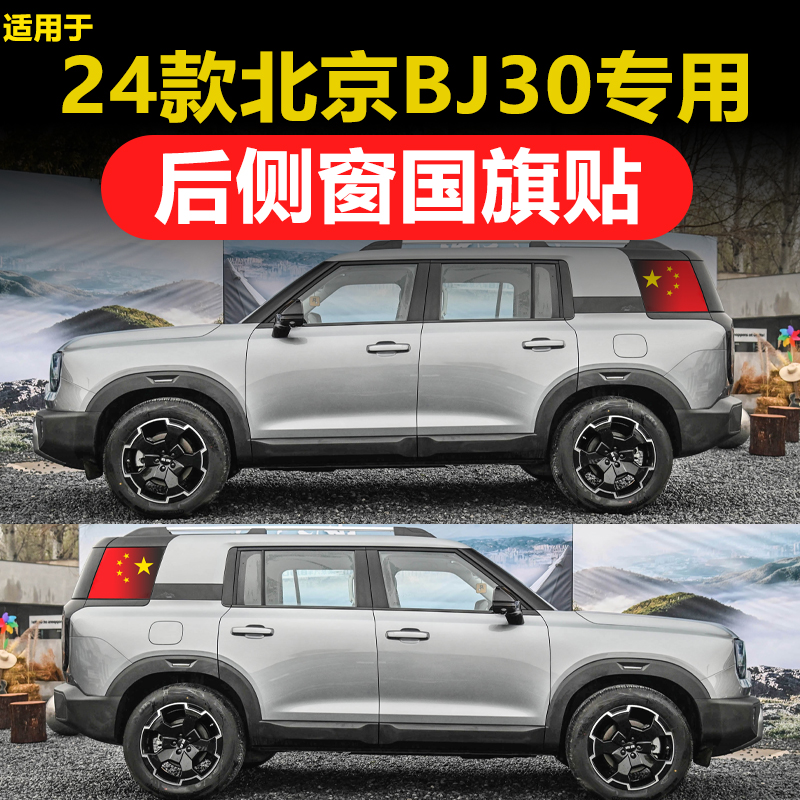 专用北京BJ30汽车改装后侧窗三角窗玻璃贴膜国旗透孔隐私防晒膜