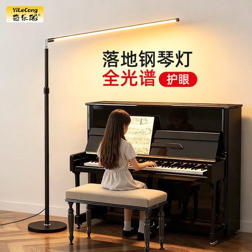 落地钢琴灯护眼灯练琴专用立式台灯全光谱儿童练习学习阅读补光灯