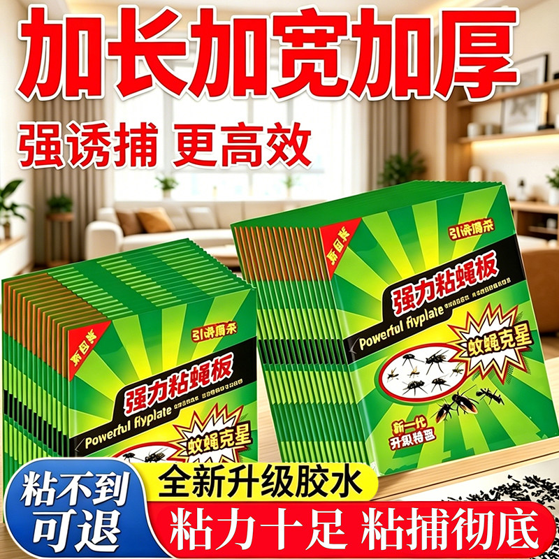 苍蝇贴强力粘蝇纸自带诱饵灭蝇纸粘苍蝇纸强力粘蚊贴家用粘蚊子贴