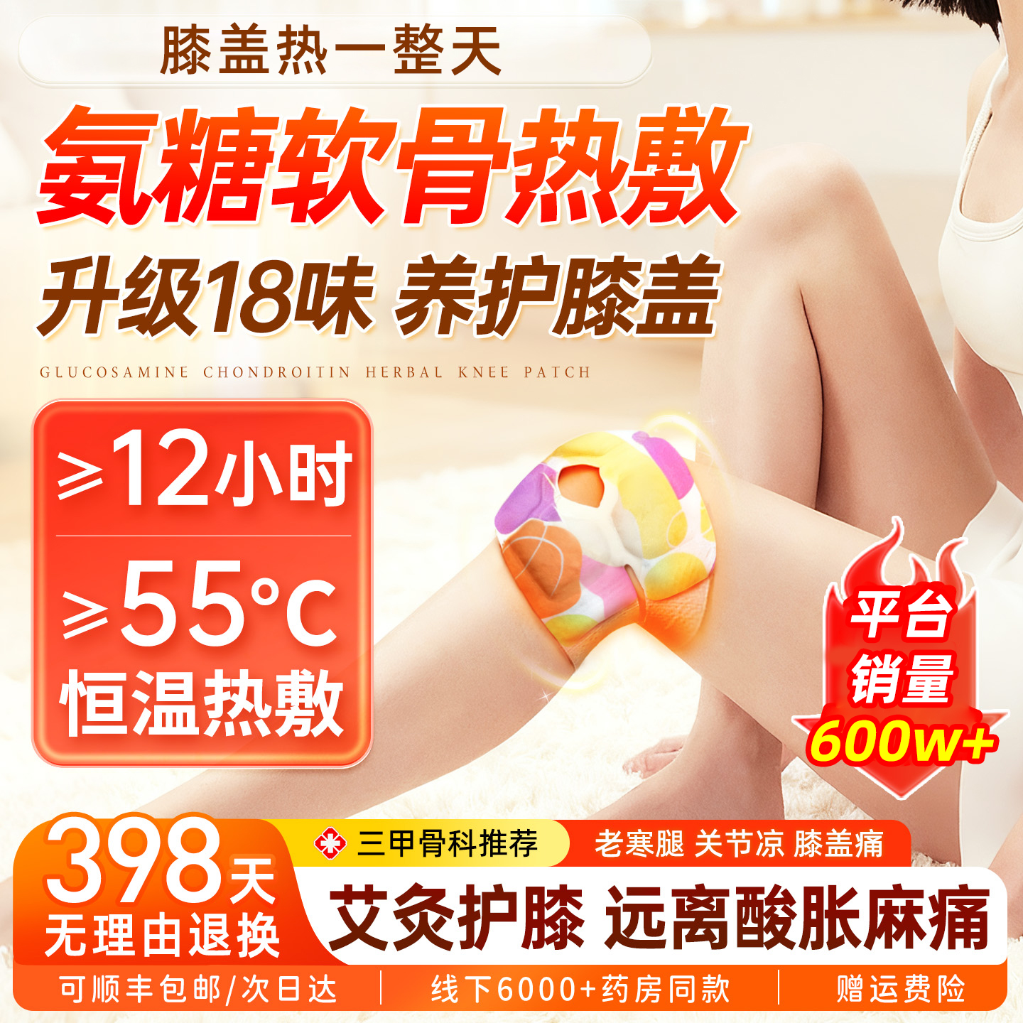 【全网热销600W+】氨糖热敷贴