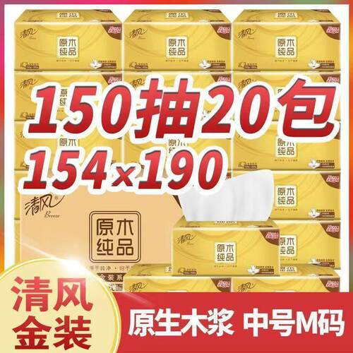 清风抽纸150抽M码金装卫生纸面巾纸餐巾纸20包整箱装纸巾家用