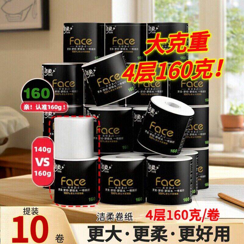 洁柔黑Face卷纸160克10卷提装家用卫生纸巾厕所卷筒纸大卷提装纸