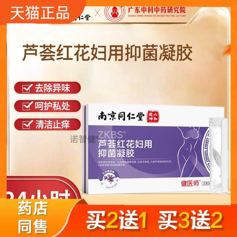 南京同仁堂芦荟红花妇用凝胶女性私处护理外阴清洁妇科凝胶正品10