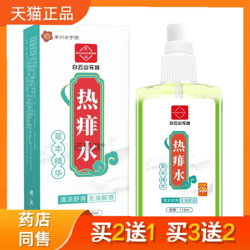 白云山花城热痱水爽身粉宝宝非子水喷剂非子粉非子水正品1561