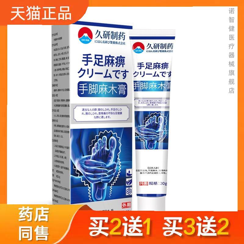 久研制药手脚膏手麻脚麻四肢压迫神经手腕酸胀胳膊麻正品5957