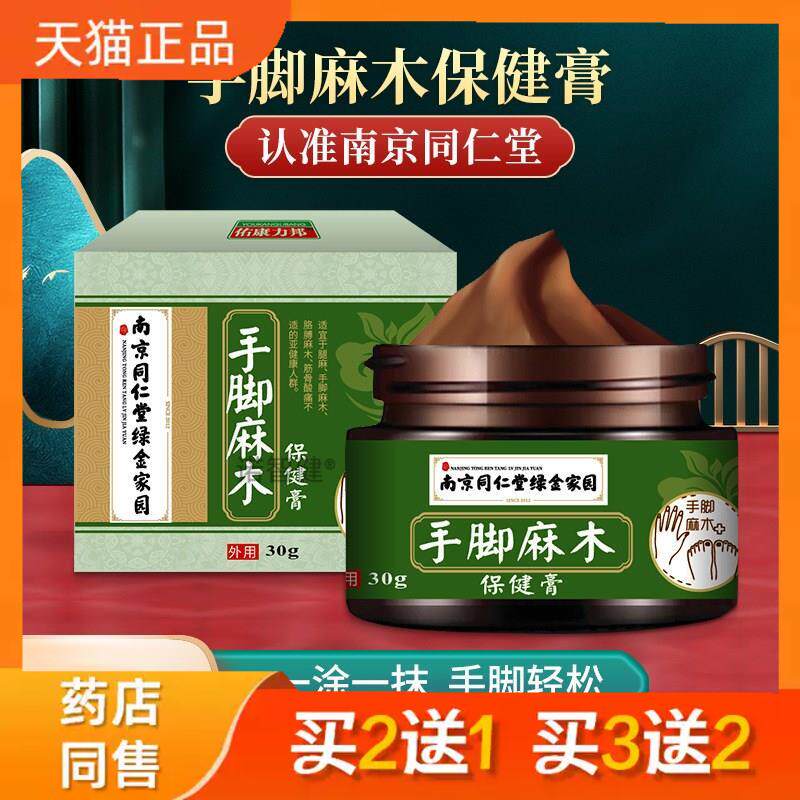 南京同仁堂手脚保健膏腿脚抽筋膏颈肩腰腿酸痛舒筋活络保健膏4065