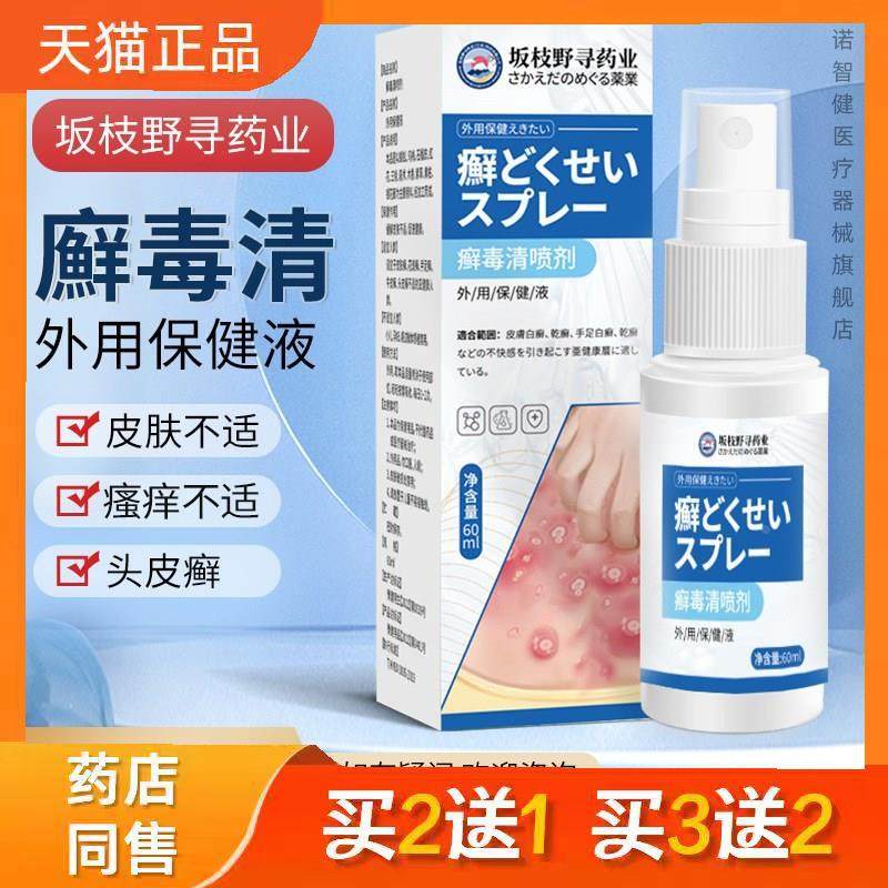 癣毒清喷剂 60ml手癣减缓皮肤瘙痒癣湿毒外用抑菌保健液正品9822