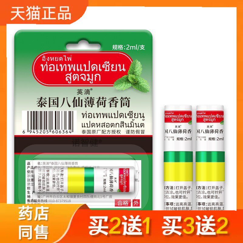八仙筒英滴泰国八仙薄荷筒香筒鼻通棒清凉油正品8361