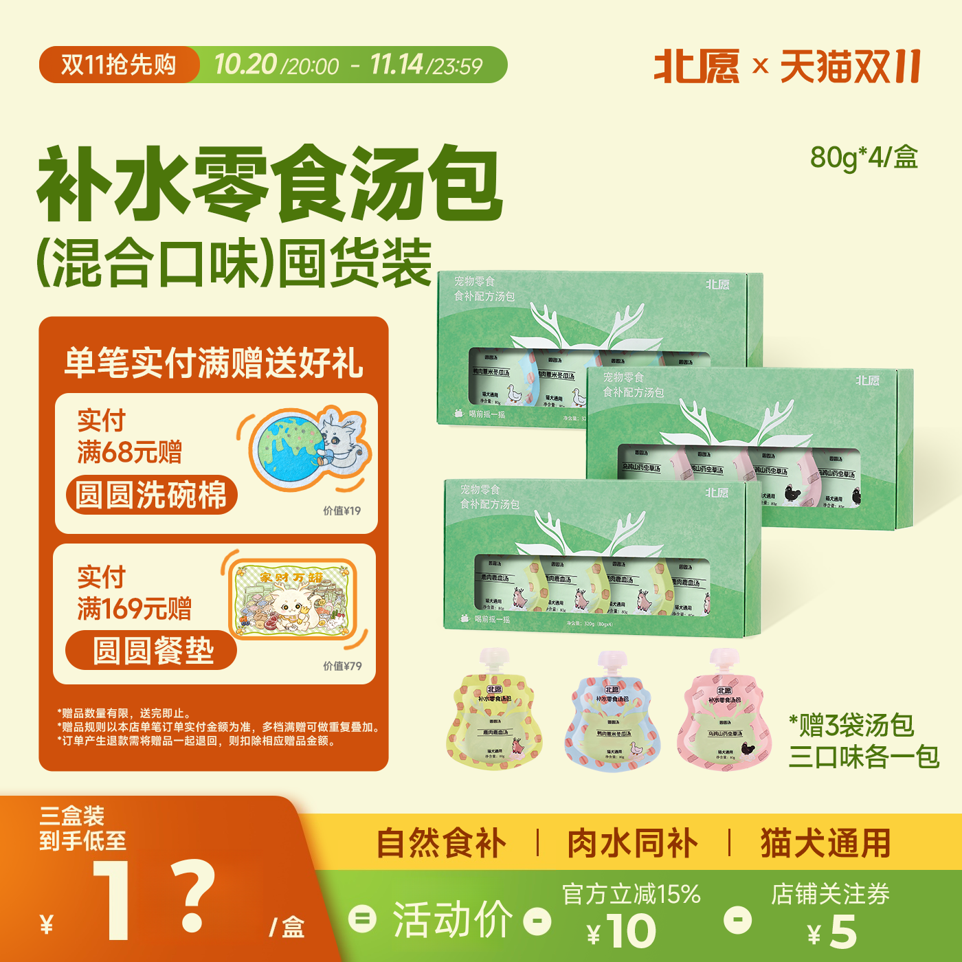 北愿浓汤汤包全价补水罐头补水