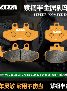 XAA半金属刹车片 Vespa GV GS 300 125 N946 i Gioi 碟刹皮