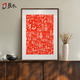 百图字挂c画新中式 饰画寓意好壁画新家春节喜庆 客厅入户玄关装