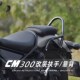 CM300 扶q手加高后靠背复古边包边箱挂包保险杠发动机边盖 500改装