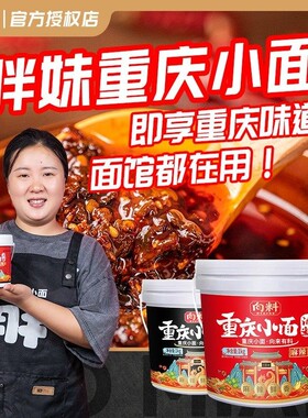向料重庆小面调料胖妹同款正宗麻辣特辣拌面酱蘸料辣椒酱佐料调味