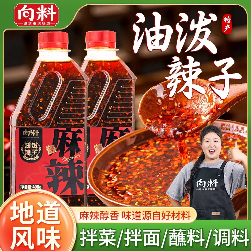 向料油泼辣子408g红油辣椒油家用超香不辣辣椒酱油凉拌菜专用调料